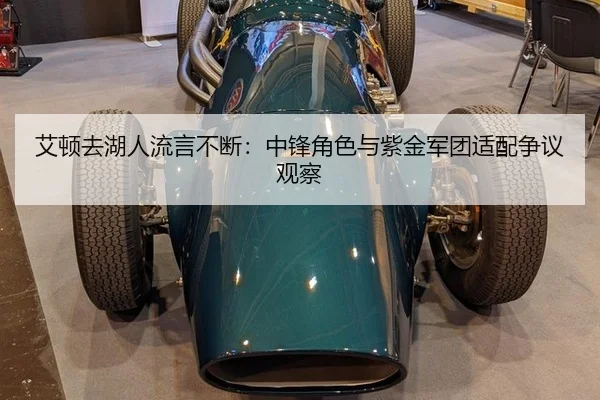 艾顿去湖人流言不断：中锋角色与紫金军团适配争议观察