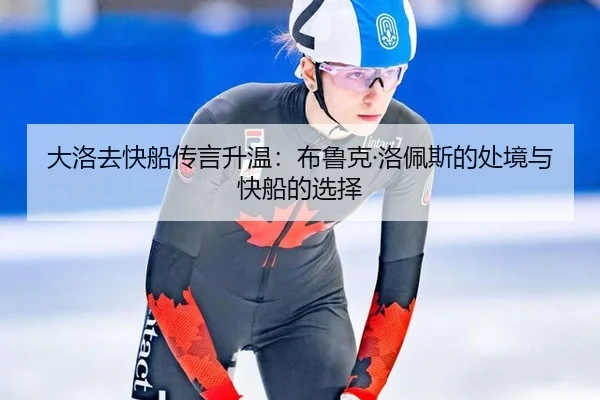 da-luo-qu-kuai-chuan-chuan-yan-sheng-wen-bu-lu-ke-luo-pei-si-de-chu-jing-yu-kuai-chuan-de-xuan-ze-2-988.jpg
