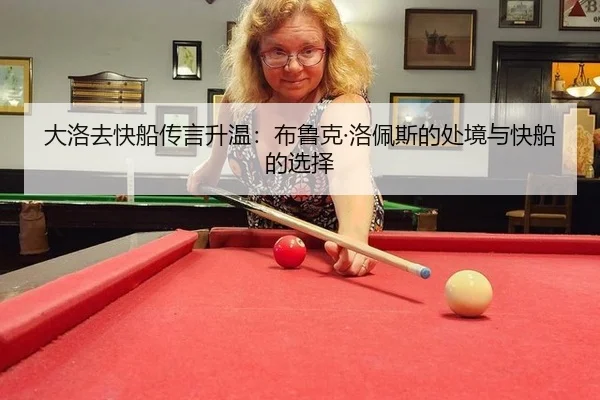 大洛去快船传言升温：布鲁克·洛佩斯的处境与快船的选择