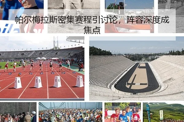 帕尔梅拉斯密集赛程引讨论，阵容深度成焦点